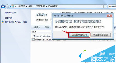 Win7系统卸载Windows Virtual PC虚拟机步骤六 Win7系统卸载Windows Virtual PC虚拟机步骤六