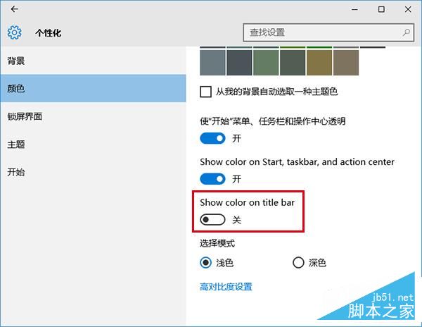 Win10彩色主题下如何把标题栏改成白色?