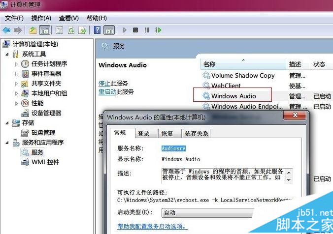 检查Win7的声音服务是否被禁用 检查Win7的声音服务是否被禁用