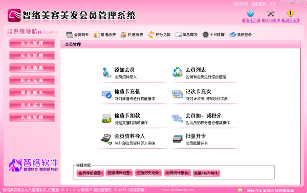 智络美容美发会员管理系统 v6.9.14 中文官方安