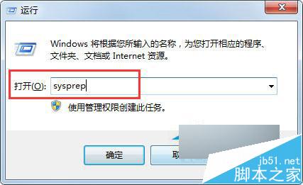 Win7自带的sysprep工具是干嘛用的?Win7又该如何使用sysprep工具?
