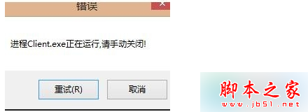 Win7打开英雄联盟提示“LOL进程Client.exe正在运行请手动关闭” Win7打开英雄联盟提示“LOL进程Client.exe正在运行请手动关闭”