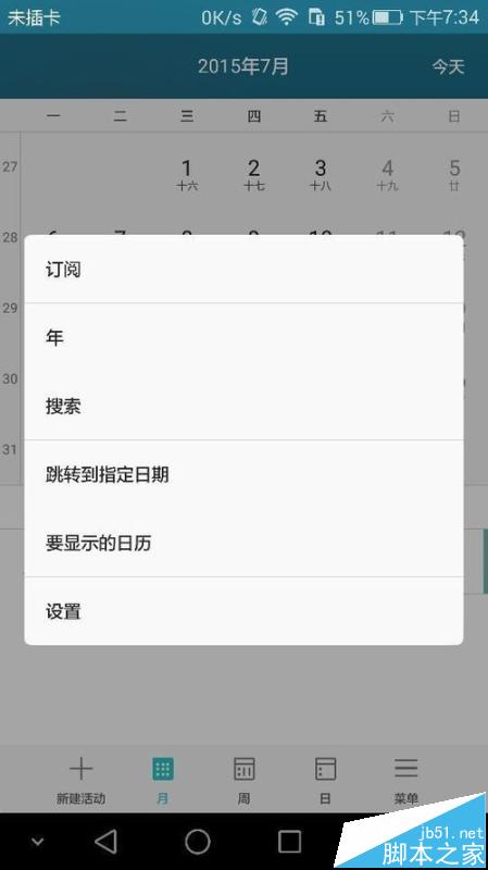 华为荣耀手机自带的日历怎么和outlook日历同步?图片