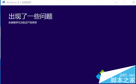 安装Win8.1系统提示“无法验证产品密钥”的解决方法 安装Win8.1系统提示“无法验证产品密钥”的解决方法