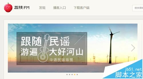 荔枝fm有电脑怎么使用? 荔枝fm网页版收听节目