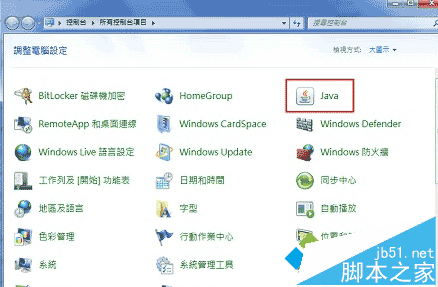 打开Java控制面板 打开Java控制面板