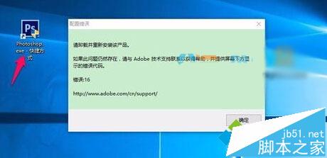 Win10打不开photoshop Cs6提示错误代码16 Win10打不开photoshop Cs6提示错误代码16