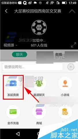 足球直播app怎么发起竞猜呢?_手机软件