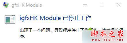 开机提示igfxhk module停止工作 开机提示igfxhk module停止工作