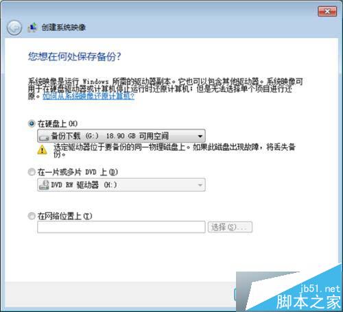 win7系统镜像恢复 win7如何创建系统恢复镜像