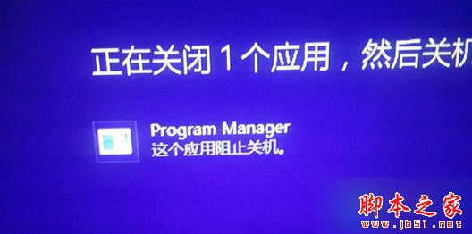 win8系统关机总会出现“Program Manager这个应用阻止关机”提示怎么办