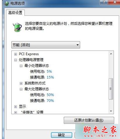查看高级电源选项配置 查看高级电源选项配置