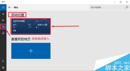 Win10怎么设置天气应用_Win10显示本地天气