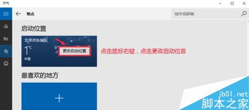 Win10怎么设置天气应用_Win10显示本地天气