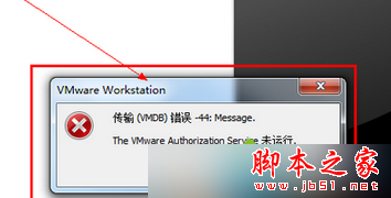 Win7系统VMware虚拟机“传输VMDB错误-44:Message“怎么解决? Win7系统VMware虚拟机“传输VMDB错误-44:Message“怎么解决?