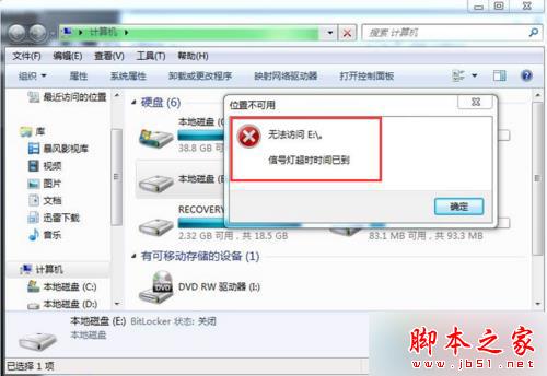 提示:无法访问E:。 信号灯超时时间已到 提示:无法访问E:。 信号灯超时时间已到