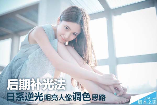 摄影后期:日系逆光明亮人像调色思路 三联