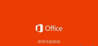 Win10系统下安装Office2016的方法介绍