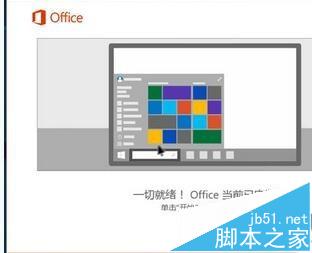 Win10系统下安装Office2016的方法介绍