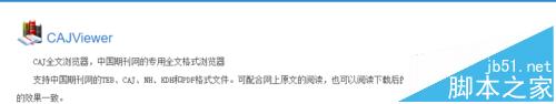 win10怎么下载和安装CAJviewer文献阅读器