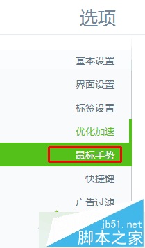 点击“鼠标手势” 点击“鼠标手势”