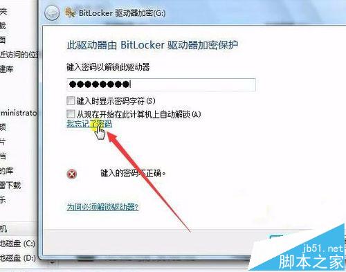 Windows7系统磁盘加密后忘记密码怎么办？