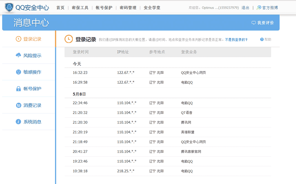 QQ异地登陆查询