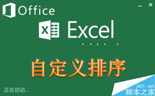 在Excel中自定义排序的使用技巧_excel_办公软