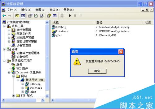 WinXP架设ASP网站发生意外错误0x8ffe2740怎么办?
