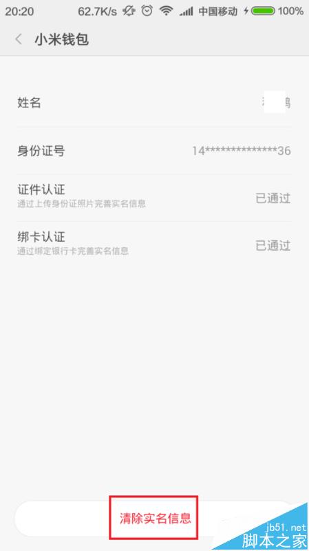 小米钱包怎么实名认证? 小米钱包实名认证的图