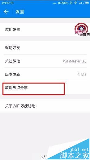 手机wifi万能钥匙怎么取消热点分享?_手机软件