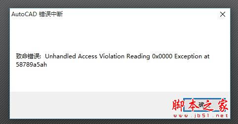 windows10下autocad出现致命错误导致闪退的解决步骤1 windows10下autocad出现致命错误导致闪退的解决步骤1
