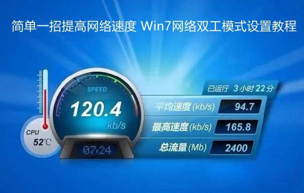 简单一招提高网络速度 Win7网络双工模式设置教程