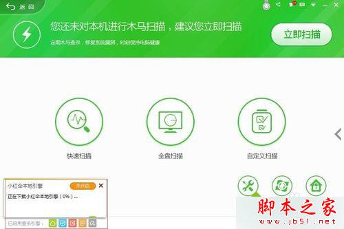 开启小红伞杀毒引擎 开启小红伞杀毒引擎