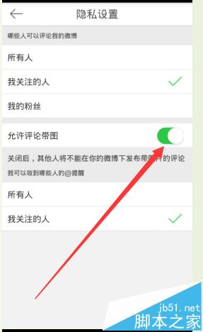 新浪微博怎么关闭带图评论功能?