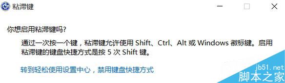 Win10粘滞键怎么取消?Win10关闭粘滞键的操作技巧