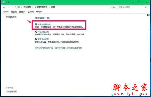 Windows10创建系统恢复工具的步骤3