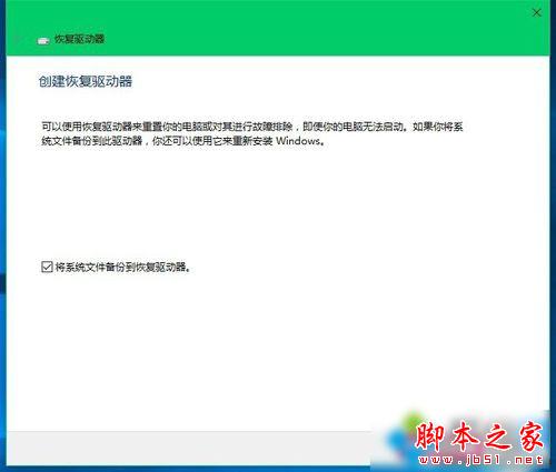 Windows10创建系统恢复工具的步骤4