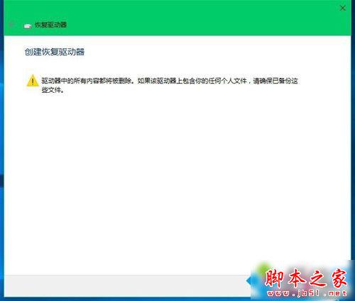 Windows10创建系统恢复工具的步骤8