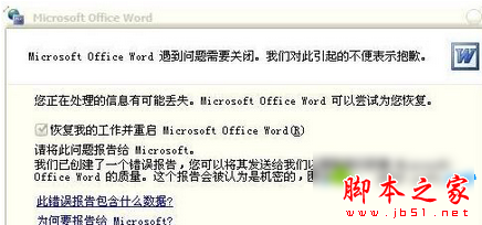win7系统打不开Word文件出现错误报告的两种解决方法