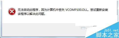 Win7系统启动游戏时提示缺失vcomp100.dll如何解决?
