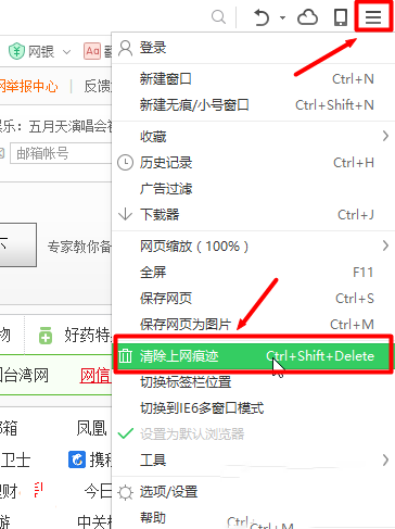 选择清除上网痕迹