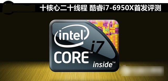 i7-6950X怎么样 Intel酷睿i7-6950X深度评测_C