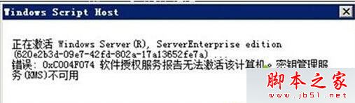 n10系统激活失败提示错误代码0xc004f074的故障原因及解决方法