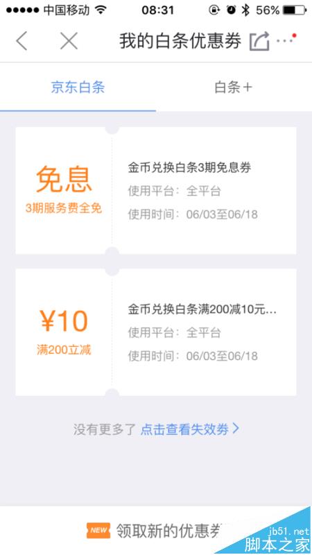 京东app怎么使用金币兑换白条免息券?_手机软