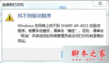 电脑连接到打印机后提示找不到驱动程序怎么办？连接到打印机找不到驱动程序的解决方法2020教程资讯