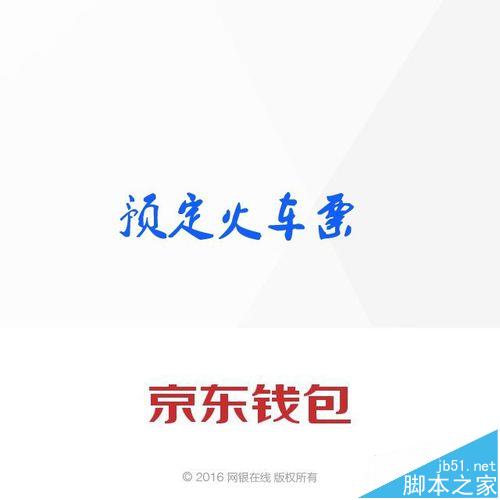 京东钱包app怎么购买火车票?_手机软件_软件