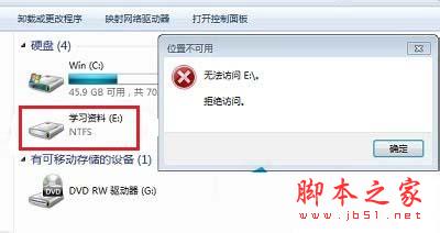 Win7系统E盘拒绝访问的解决方法