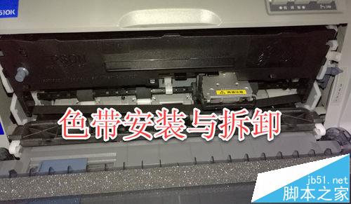 爱普生针式打印机610k怎么安装色带? 打印机色