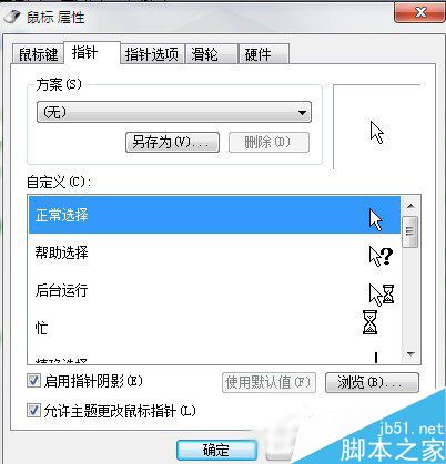 Win7系统鼠标指针怎么换?Win7系统更换鼠标指针的方法